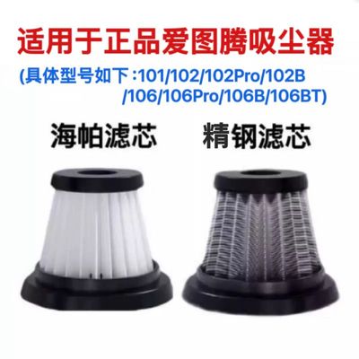 适用于正品爱图腾吸尘器101102Pro102B106Pro106BT海帕精钢滤芯