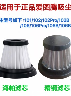 仅适用于正品爱图腾吸尘器101102Pro102B106Pro106BT海帕精钢滤芯