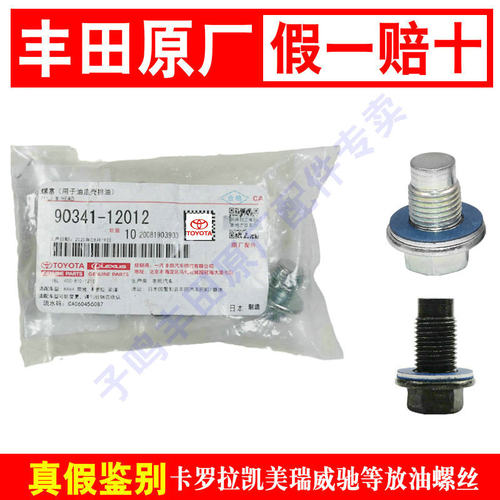 卡罗拉雷凌荣放凯美瑞放油螺丝