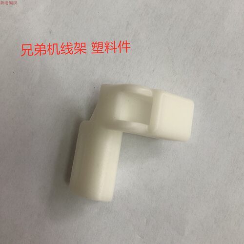 兄弟牌编织机配件 G 机头线架方孔塑料件