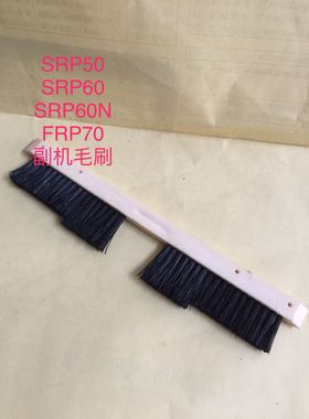家用编织机 毛衣机 配件银笛辅机毛刷 SRP60N