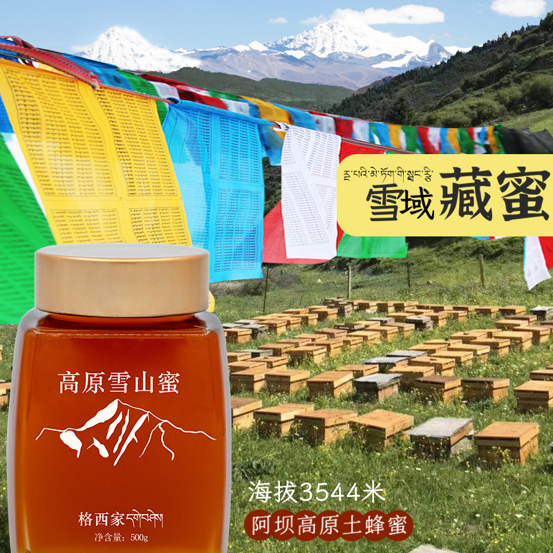 阿坝高原九寨沟纯正天然野生土蜂蜜西藏孕妇吃柚子茶百花椴树蜜