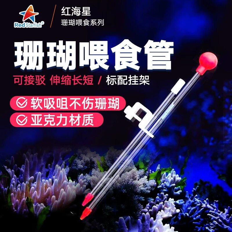 红海星新款亚克力珊瑚喂食器珊瑚喂食管珊瑚喂食工具吸管不伤珊瑚