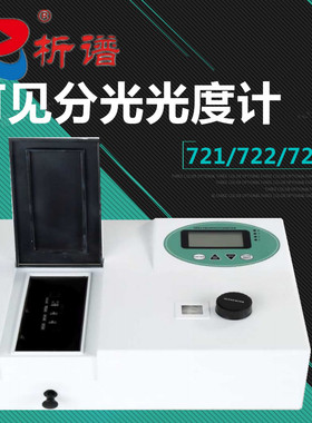 可见分光光度计上海析谱光谱仪721/722/722N/722S752N/X1/7230G