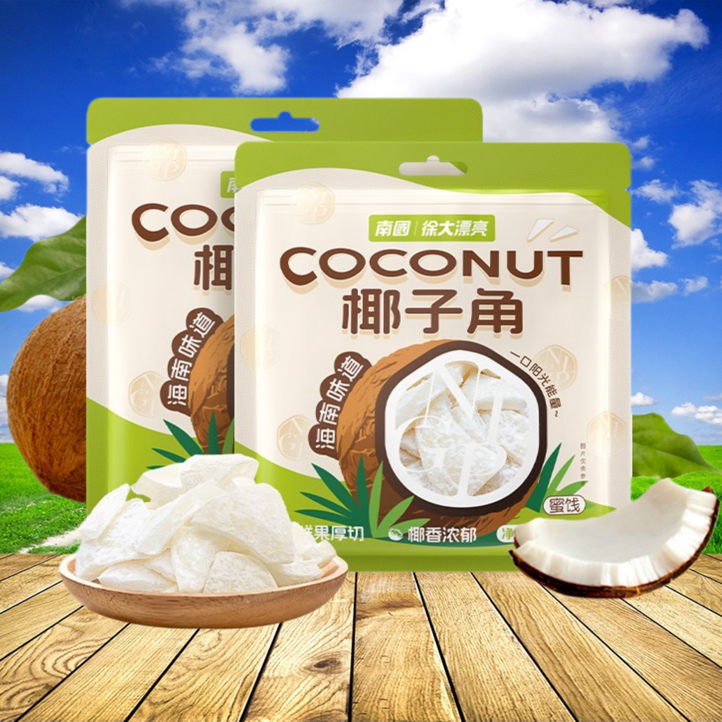 南国椰子角90g袋装海南特产零食小吃休闲食品椰子肉块即食椰子片