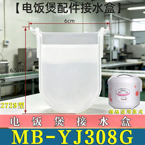 适用美的MB-YJ508G电饭煲接水盒电饭锅储水盒集水盒废水盒非原装