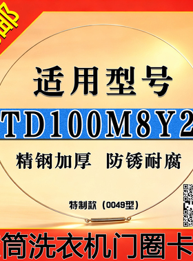 适用小天鹅TD/TG100M8Y2滚筒洗衣机钢丝圈门密封圈弹簧门封卡箍