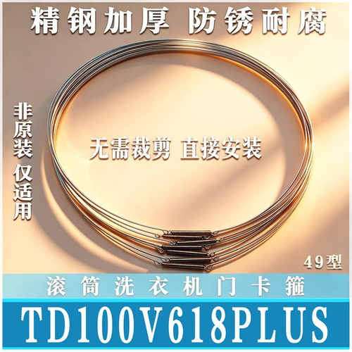 适用小天鹅TG/TD100V618PLUS滚筒洗衣机钢丝圈弹簧门密封圈非原装