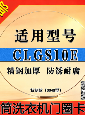 适用于COLMO/CLGS10E滚筒洗衣机钢丝圈门密封圈弹簧门封卡箍钢丝