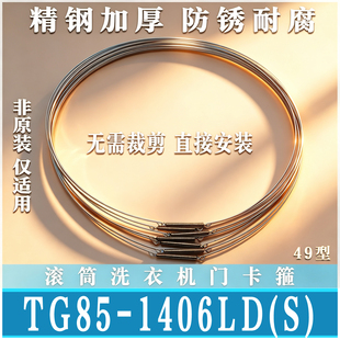 适用小天鹅TG/TD85-1406LD(S)滚筒洗衣机密封圈钢丝门卡箍非原装