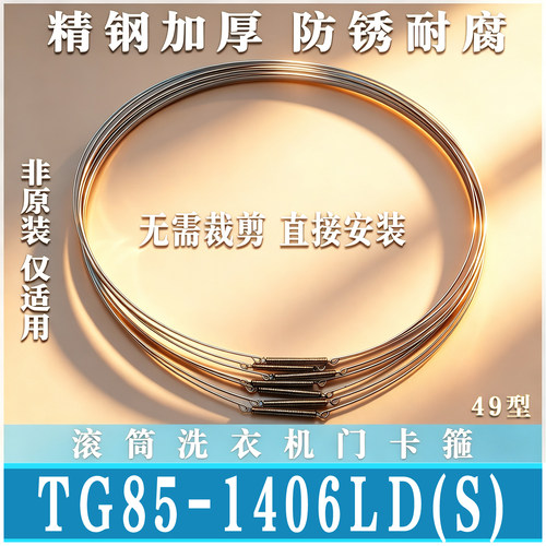 适用小天鹅TG/TD85-1406LD(S)滚筒洗衣机密封圈钢丝门卡箍非原装