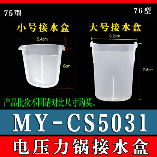 适用美的MY-CS5031电压力锅接水盒储水盒高压锅蒸汽接水盒收纳杯