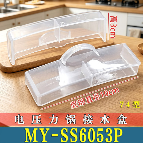 适用美的MY-SS6053P电压力锅接水盒储水盒高压锅蒸汽接水盒非原装