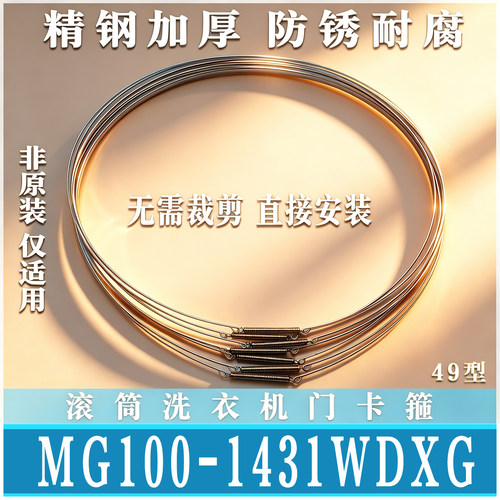 适用美的MD/MG100-1431WDXG滚筒洗衣机密封圈钢丝圈弹簧箍非原装