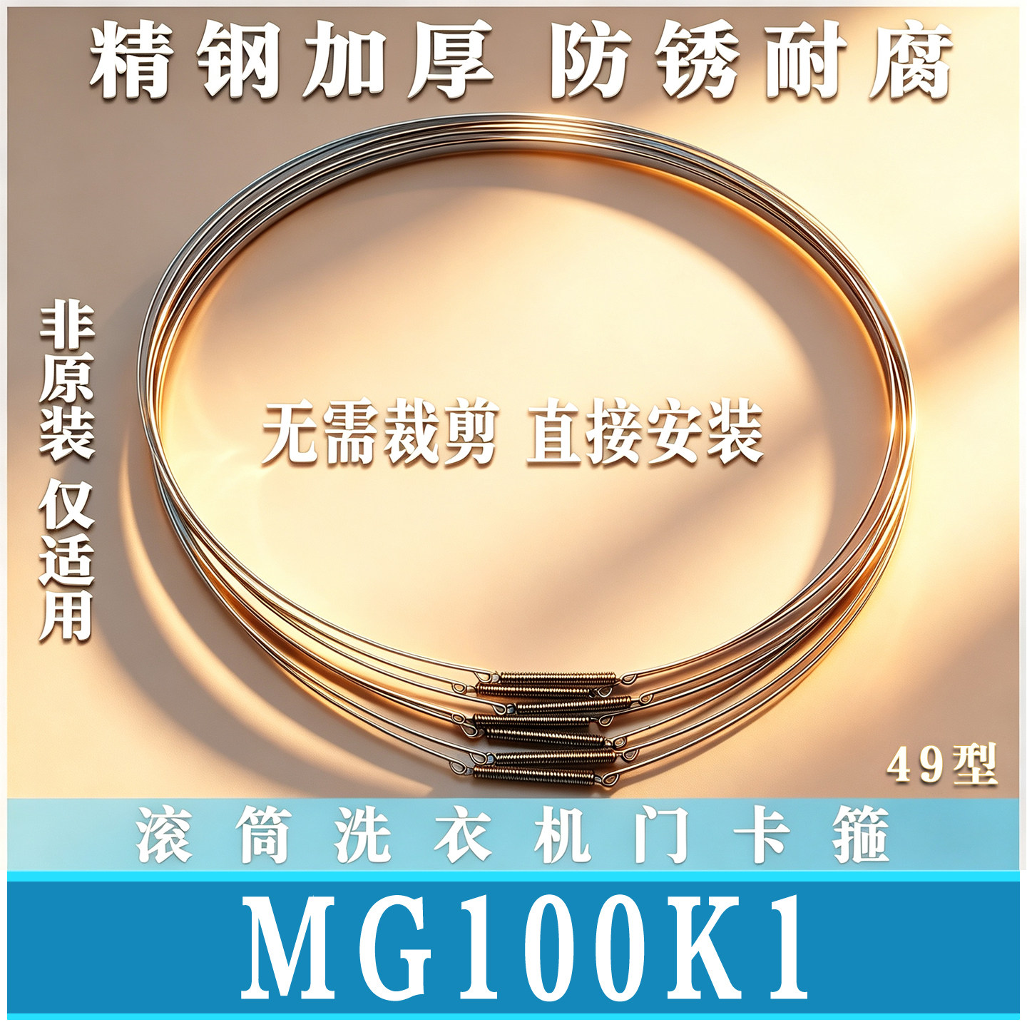 适用美的MD/MG100K1滚筒洗衣机钢丝圈门密封圈弹簧门封卡箍非原装图片