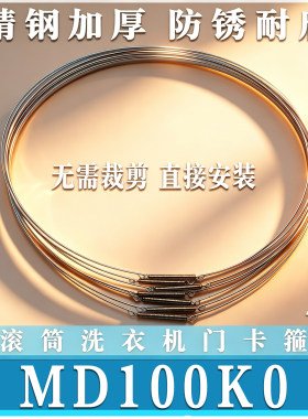 适用美的MD100K0滚筒洗衣机钢丝圈门密封圈弹簧卡箍门拉簧非原装