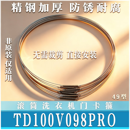 适用小天鹅TD100V098PRO滚筒洗衣机钢丝圈弹簧门密封圈卡箍门钢圈