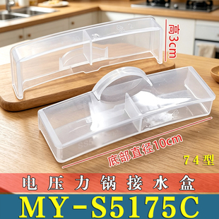 适用美的MY-S5175C电压力锅接水盒储水盒高压锅蒸汽盒杯水非原装