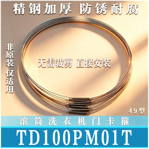 适用小天鹅TG/TD100PM01T滚筒洗衣机门钢丝圈密封圈弹簧门封卡箍