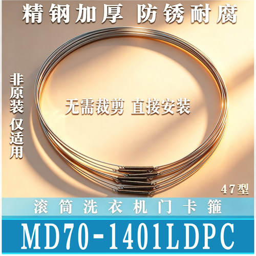 适用美的MG70MD80-1401LDPC滚筒洗衣机门钢丝圈弹簧门封卡箍卡簧