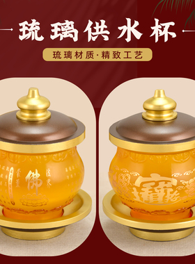 琉璃供水杯家用佛神圣水杯茶酒杯