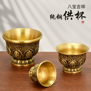 纯铜八吉祥供杯供碗净水杯酒杯供佛七供碗八供杯供奉财神观音家用