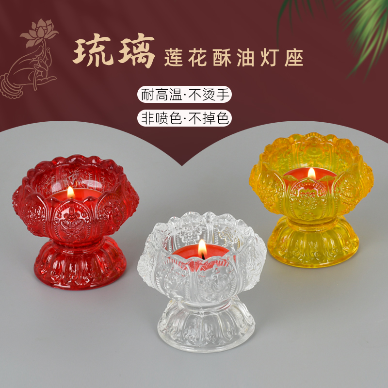琉璃酥油灯座蜡烛台供灯底座长明灯供佛灯台家用佛前高脚水晶莲花