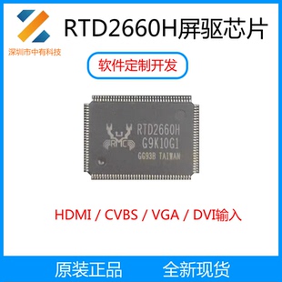 Realtek瑞昱RTD2660H LCD屏驱动 HDMI/CVBS/VGA/DVI显示方案定制