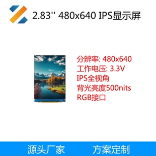 2.83寸LCD液晶显示屏480x640手持设备婴儿监视器智能门锁RGB接口