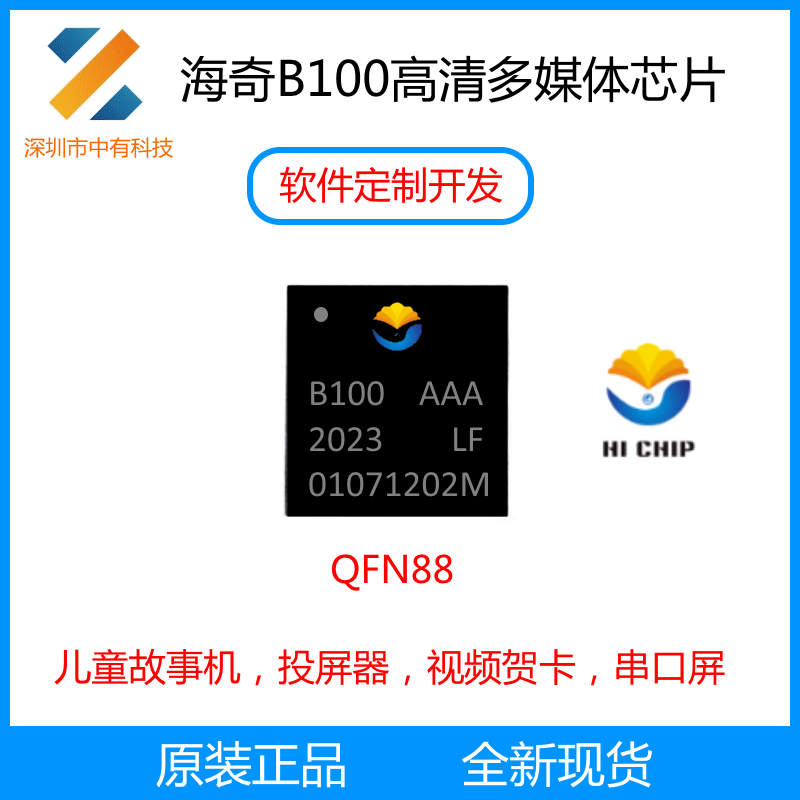 海奇B100音视频多媒体TFT LCD屏显示驱动IC无线投屏显示方案定制