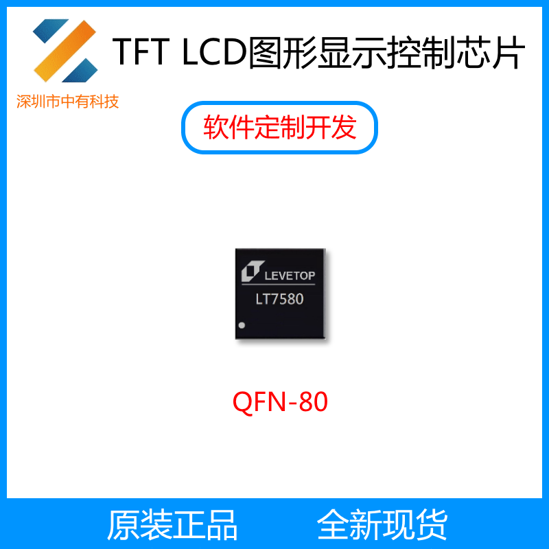 乐升LT7580 LCD显示芯片SPI MCU转RGB 替代SSD1963 RA8875 QFN80