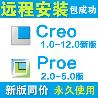 proe/creo软件远程安装12.0 11.0 10.0 9.0 8.0/7/6.0 proe5.0包