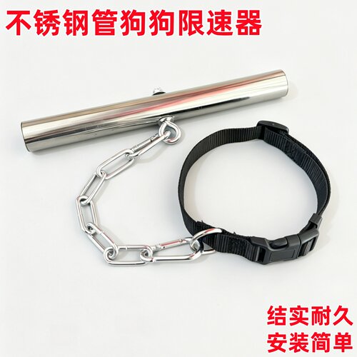 不锈钢管狗狗限速器防咬人追车