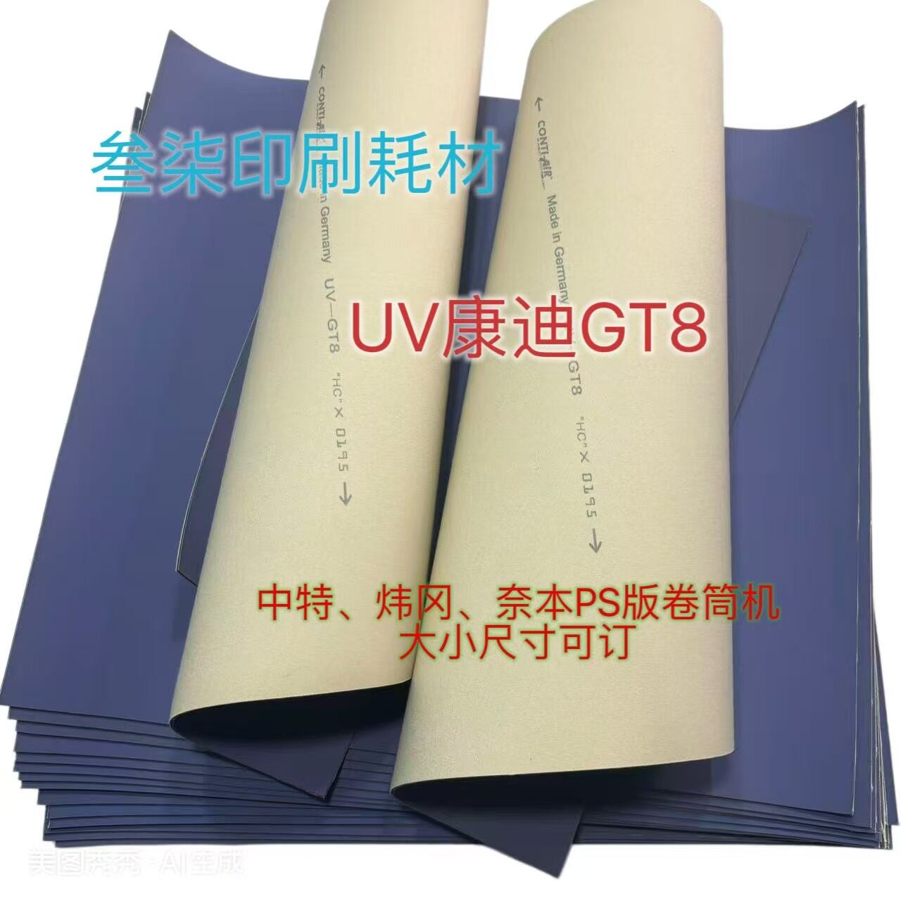 康迪GT-8UV橡皮布 PS版轮转标签机专用，大小尺寸可订