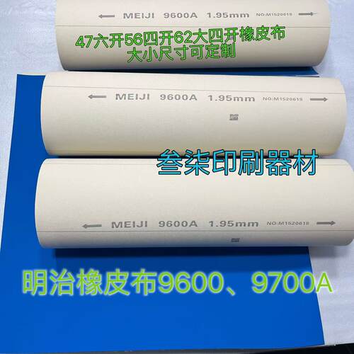 明治UV橡皮布
