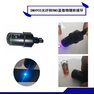 SMA905光纤转RMS显微物镜转接环