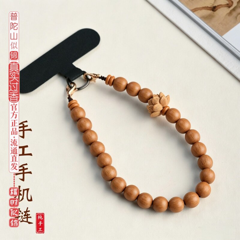 普陀山似锦桃木檀木黄杨木莲花手机链新中式国风手腕链防丢绳夹片