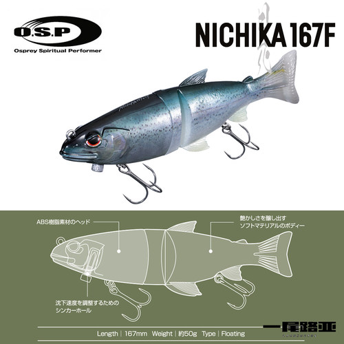 日本OSP新品泳饵NICHIKA167F