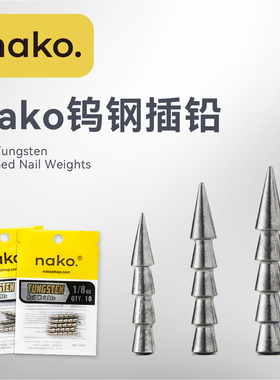 美系NAKO纯钨钢插铅高感度精抛软饵配重插铅钓组