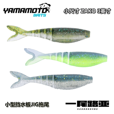 挡水板JIG拖尾3寸zakoyamamoto
