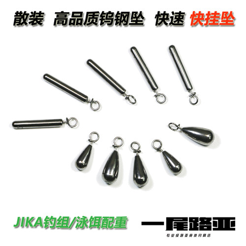 一尾路亚高品质钨钢坠散装快速