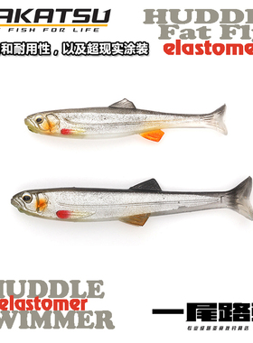 日本IMAKATSU Huddle Fat fly swimmer浮水高弹性逼真路亚饵软鱼