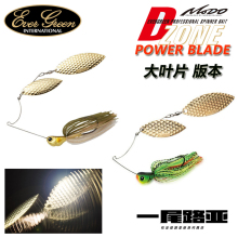 日本EVERGREEN EG清水盛三路亚大叶片复合亮片power blade大扰流