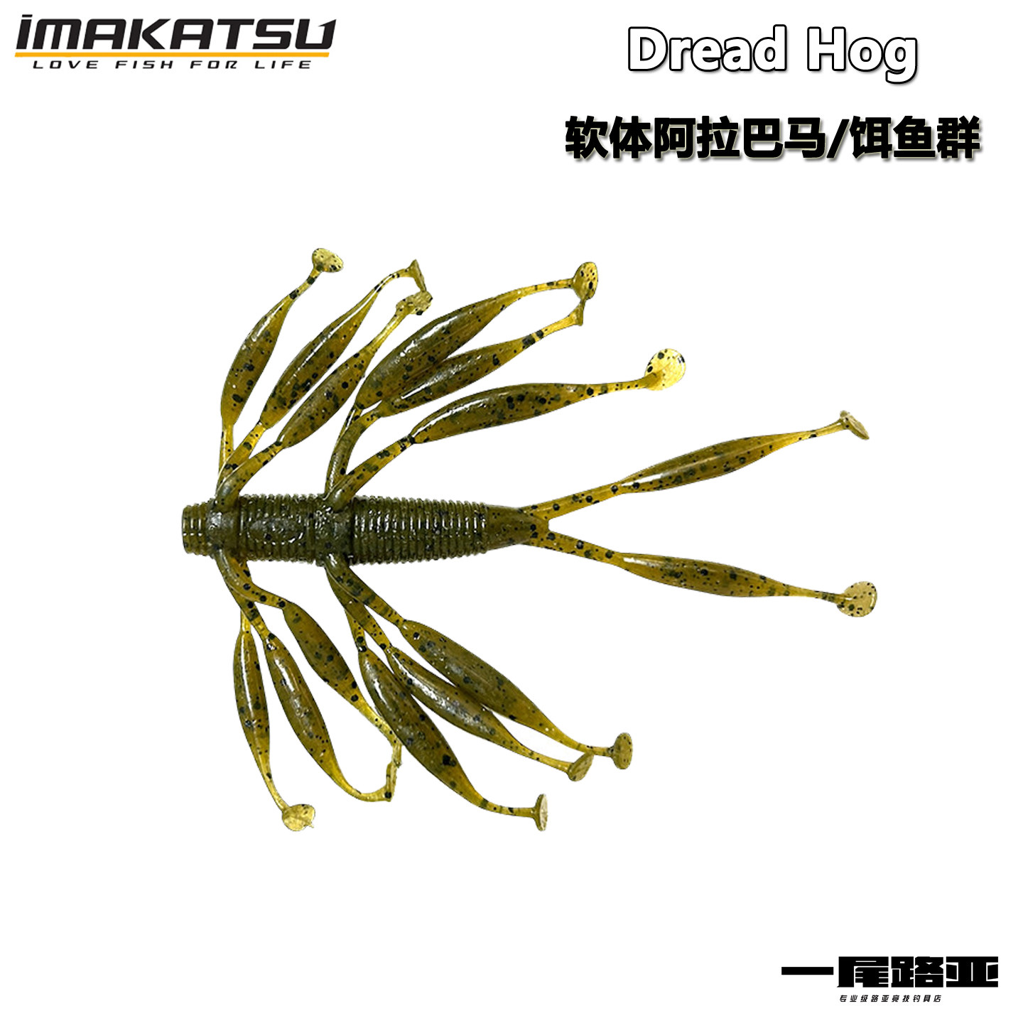 日本IMAKATSU新品DREAD HOG软体阿拉巴马仿真饵鱼群路亚鲈鱼