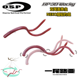 O.S.P OSP HP 3D-Wacky路亚软饵双尾面条虫neko插铅钓组 黑坑路亚