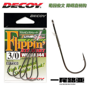 日本进口胜一DECOY重障碍直柄钩worm144 flipping路亚软饵