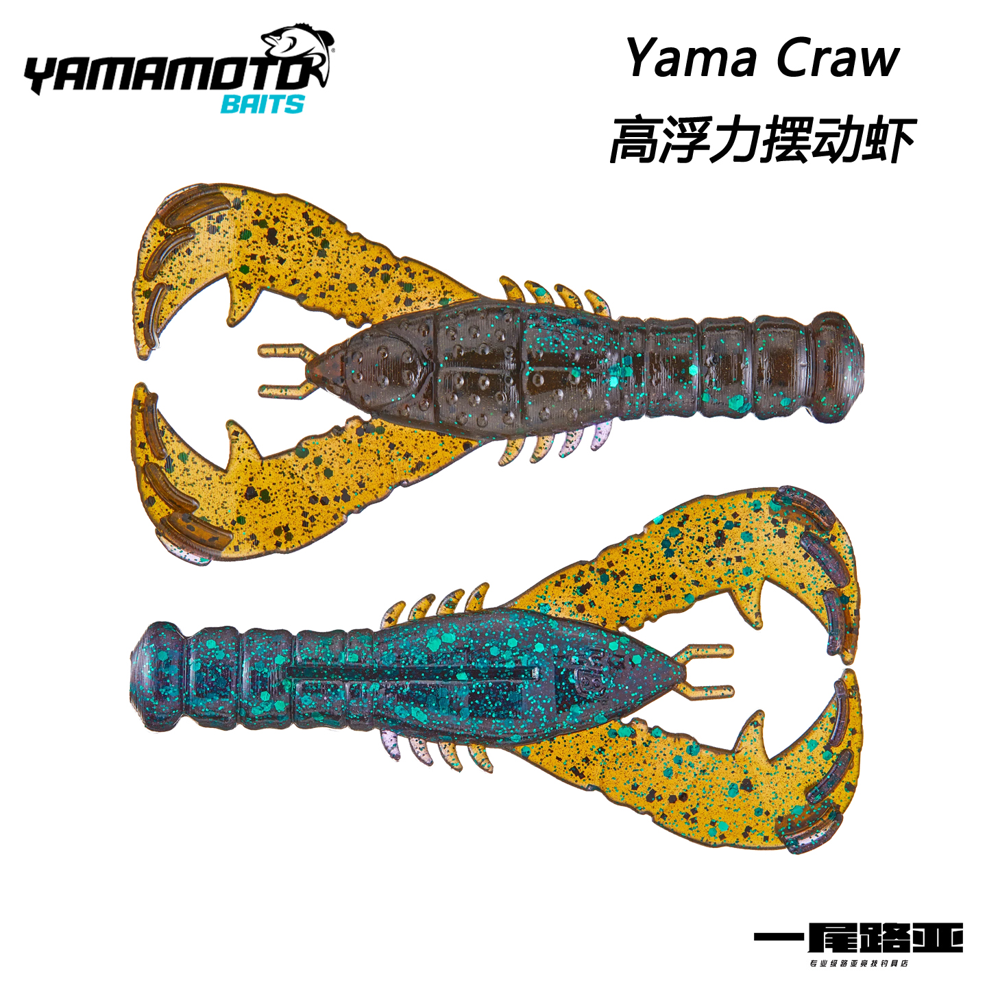 美国yamamoto高浮力路亚虾型饵