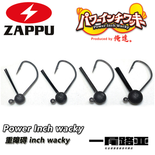 日本ZAPPU新品Power inch wacky重障碍强力路亚钩钨树脂防挂挡刷