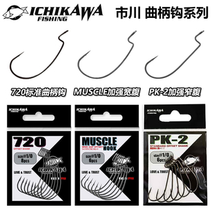 日本市川ICHKAWA曲柄钩720MUSCLE标准加强宽腹窄腹超滑涂层路亚钩