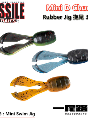 美国MissileBaits Mini D Chunk路亚软饵 JIG拖尾3英寸紧凑型扰流